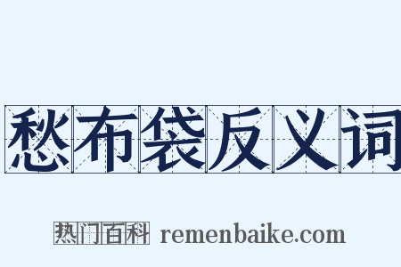 愁布袋反义词是什么意思的图片